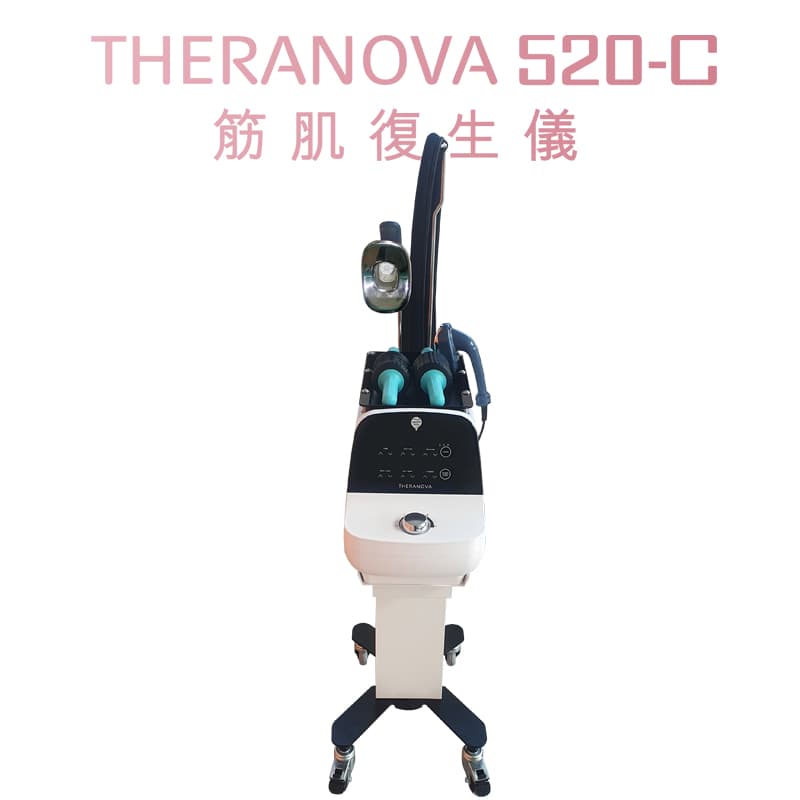 Theranova 520C 筋肌復生儀