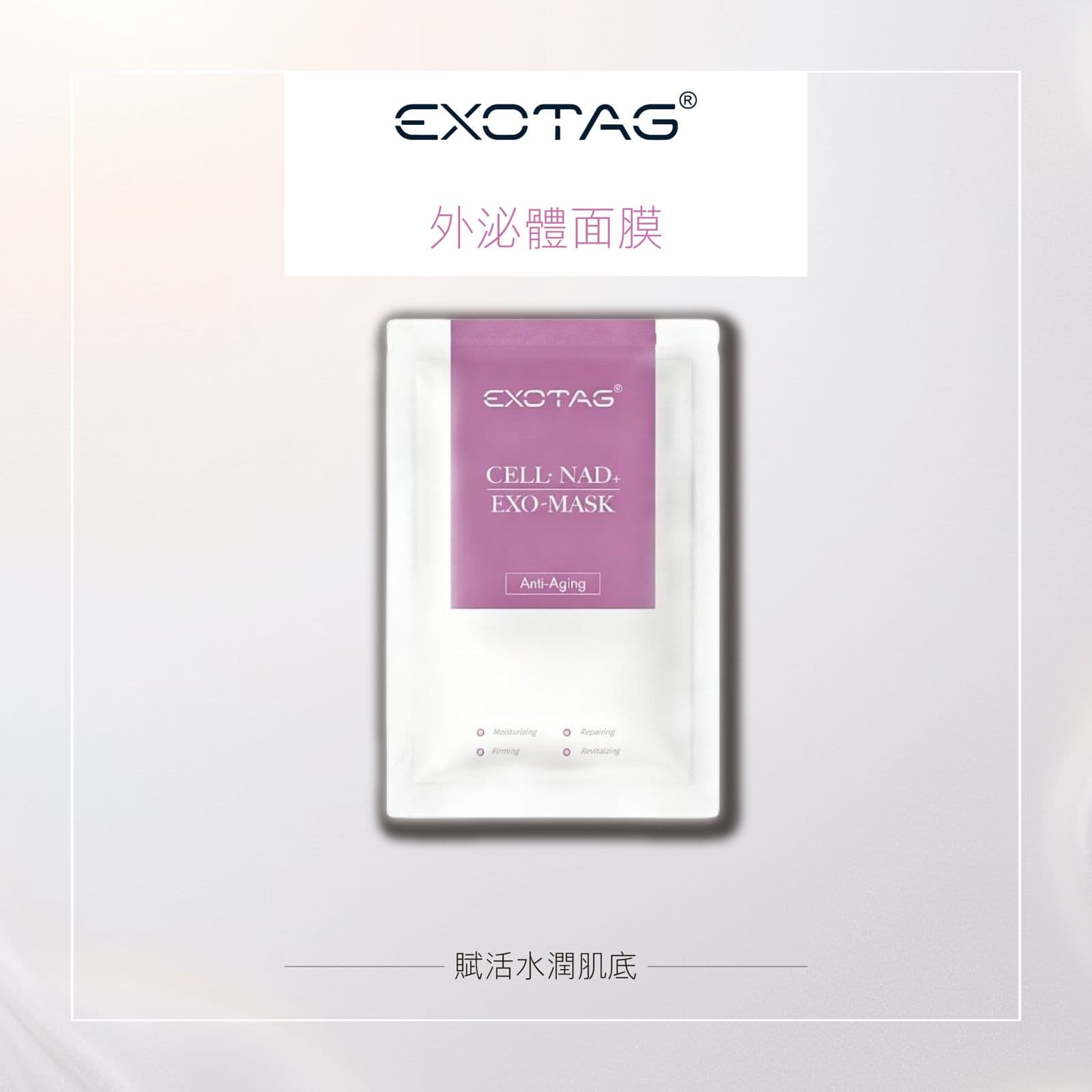 EXOTAG 外泌體面膜